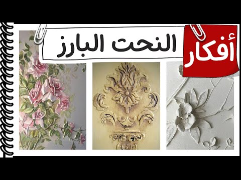 افكار الديكور النحت على الجدران النحت البارز و الغائر للحوائط من كورس الديكور و التصميم الداخلي