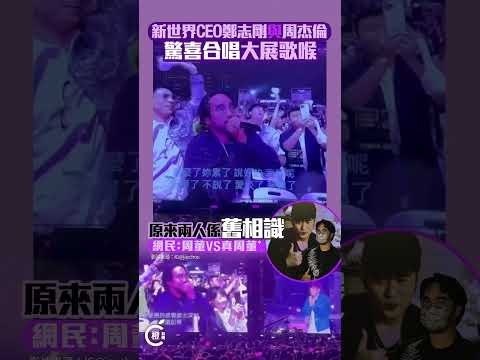 新世界CEO鄭志剛台下與周杰倫合唱《說好的幸福呢》 網民大讚：周董VS真周董