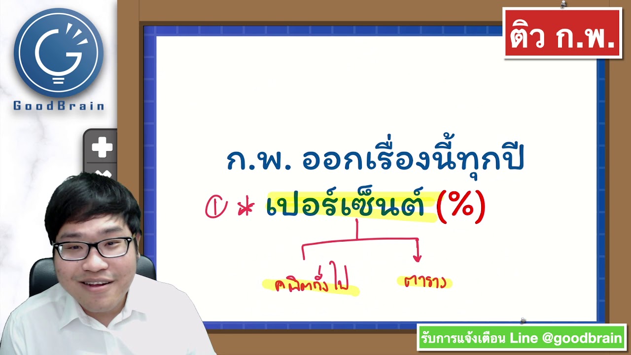 วิธีการหาเปอร์เซ็น  2022  ติวสอบ ก.พ. คณิตทั่วไป \