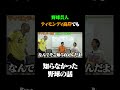 ティモンディ高岸でも知らない野球の知識があった