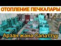 ОТОПЛЕНИЕ ПЕЧКАЛАРЫ КЫРГЫЗСТАНДА КАРАКОЛ ЫССЫК-КОЛ / ОТОПИТЕЛЬНЫЕ КОТЛЫ САПОГ