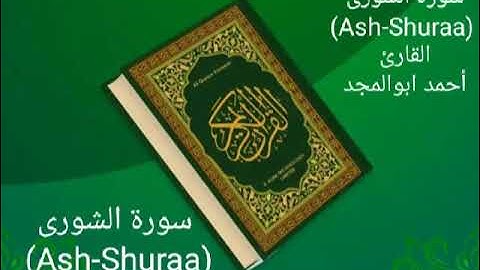سورة الشورى (Ash-Shuraa)            القارئ أحمد ابوالمجد سليم                