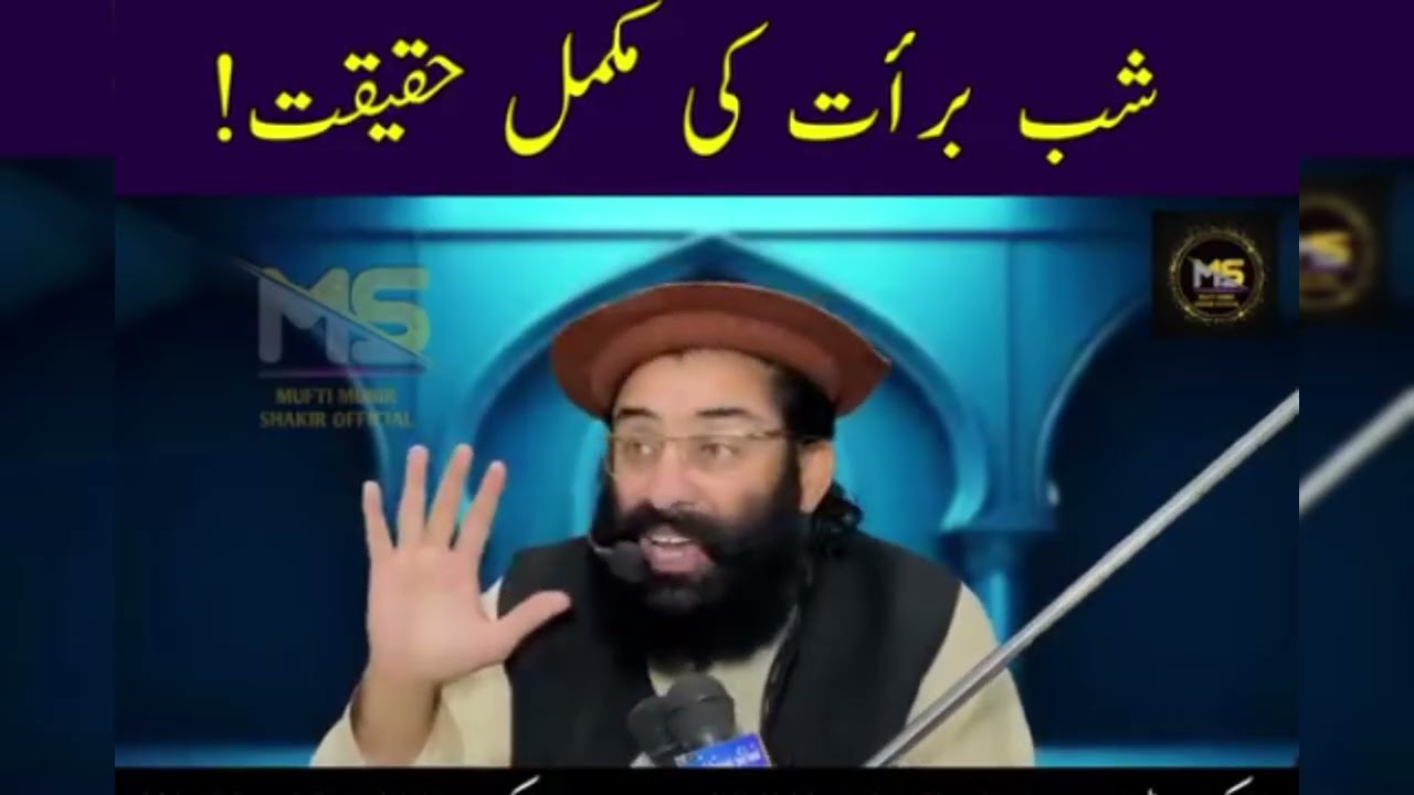 مفتی شاکر منیر رحمۃ اللّٰہ علیہ کا ۔۔ شب برأت سے متعلق بیان 