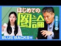 【ゼロからの圏論入門】いま最も注目される「未来の数学」／M-1王者のネタにも「圏論」が?!／世界中で圏論が注目されている理由／圏論で書くミステリー小説…数学者・加藤文元#2【BLUE BACKS+】