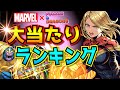 マーベルコラボ 引けたら勝ち!大当たりランキングBEST 初心者にもわかりやすく性能解説 パズドラ MAREVEL コラボ