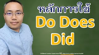 หลักการใช้งาน do does did l ไวยากรณ์ภาษาอังกฤษเบื้องต้น l ภาษาอังกฤษในชีวิตประจำวัน