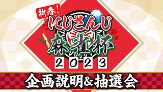 【雀魂】新春！にじさんじ麻雀杯2023　企画説明&抽選会【#にじさんじ麻雀杯】