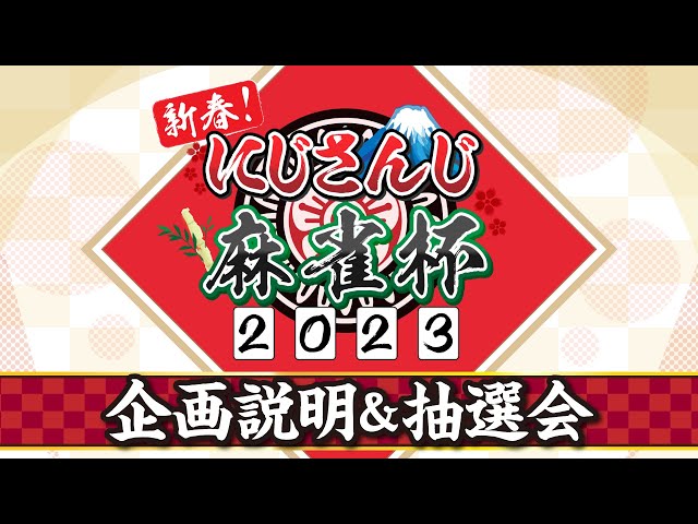 【雀魂】新春！にじさんじ麻雀杯2023　企画説明&抽選会【#にじさんじ麻雀杯】のサムネイル