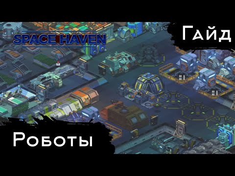 Видео: Space Haven - Гайд - Роботы