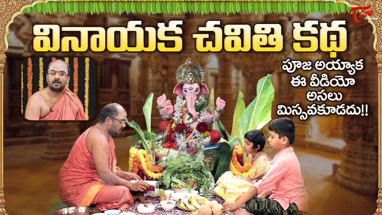 Vinayaka Chavithi Katha | వినాయక చవితి కథ 2025 | Ganesh Chaturthi Story in Telugu | TeluguOne