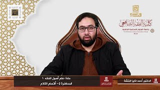 الفقه الشافعي | علم أصول الفقه (1) | أقسام الكلام (8) | أحمد النتشة