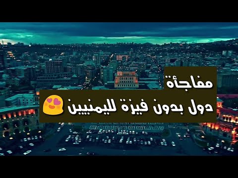 دول يستطيع المواطن اليمني دخولها بدون فيزه - لن تصدق ?2018 HD