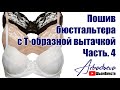 Окончательная сборка бюстгальтера с Т-образной вытачкой.