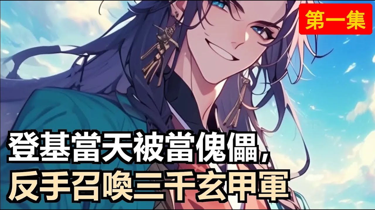 穿越成大乾傀儡皇帝，朝政被權臣把持？不慌，覺醒千古一帝能力，開局召喚三千玄甲鐵騎，殺奸臣奪皇權震天下！#小說推薦 #古風小說 #修仙