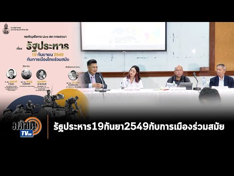 รัฐประหาร 19กันยายน2549 กับการเมืองร่วมสมัย : Matichon TV