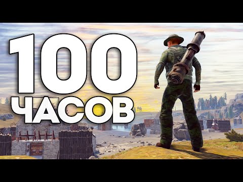 100 ЧАСОВ в СОЛО на САМОМ ДУШНОМ СЕРВЕРЕ в РАСТ/RUST