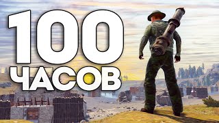 100 ЧАСОВ в СОЛО на САМОМ ДУШНОМ СЕРВЕРЕ в РАСТ/RUST