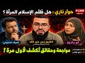 حوار صريح مع مسيحيين مكانة المرأة في القرآن مقابل الكتاب المقدس حقائق ت كشف لأول مرة