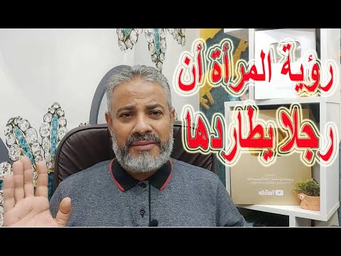 تفسير حلم المرأة أن رجلا يطاردها في المنام اسماعيل الجعبيري