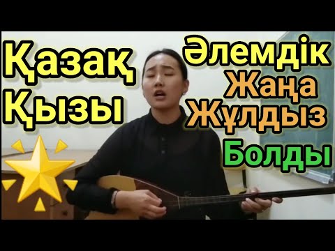 Әлемді Шок Қылған.Дауыс.Мен Сені Сағынғанда.Хит.Дана Ағзамова.Домбырамен Қазақша Әндер.Қазақша Терме