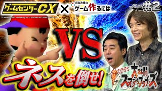 GCCX×桜井政博#2 有野の挑戦 特別編【大乱闘スマッシュブラザーズ】