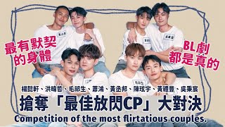 【開工大吉】搶奪VBL「最佳放閃CP」大對決！Ft.楊懿軒、洪暐哲、毛祁生、蕭鴻、黃丞邦、陳玹宇、黃禮豐、吳秉宸 Competition of the most flirtatious couple.