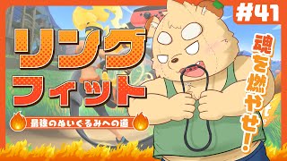 【リングフィット】めちゃくちゃしんどいです#41【Vtuber】