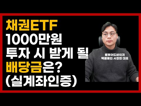   채권ETF 1000만원 투자 시 받게될 배당금은 얼마일까 분배금 히스토리 및 분석 포함 장기채권 ETF TLT