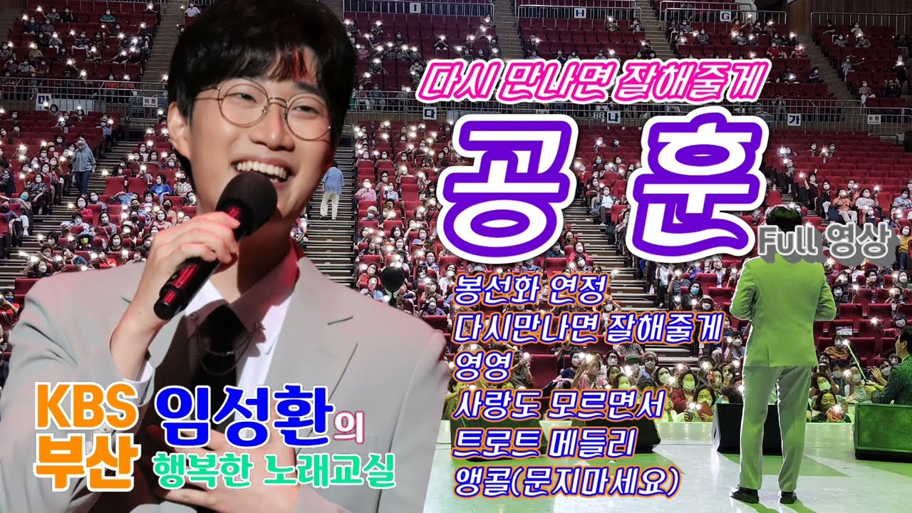 불타는트롯맨 올인적립🌹공 훈🌹부산KBS 임성환노래교실