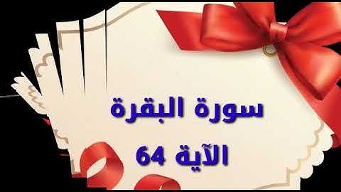 تعليم سورة البقرة اية ٦٤ جمال القرش