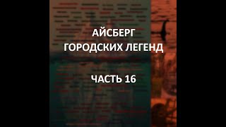 АЙСБЕРГ городских легенд Часть 16 | Скрижали Джорджии, Красная Комната и Воскресшая Мэри