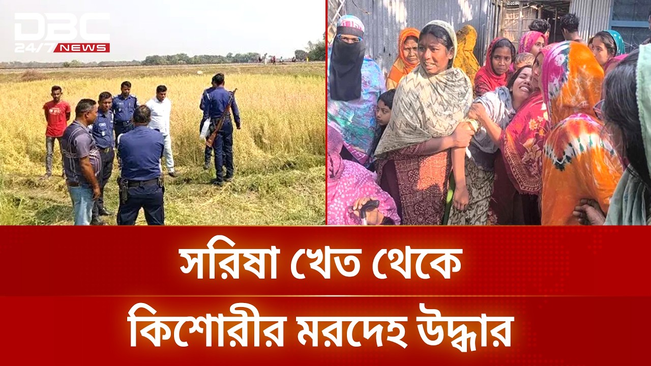 পাবনায় দাদিকে হত্যা পর নাতনিকে অপহরণ, সরিষার খেতে মিলল কিশোরীর মরদেহ | DBC NEWS