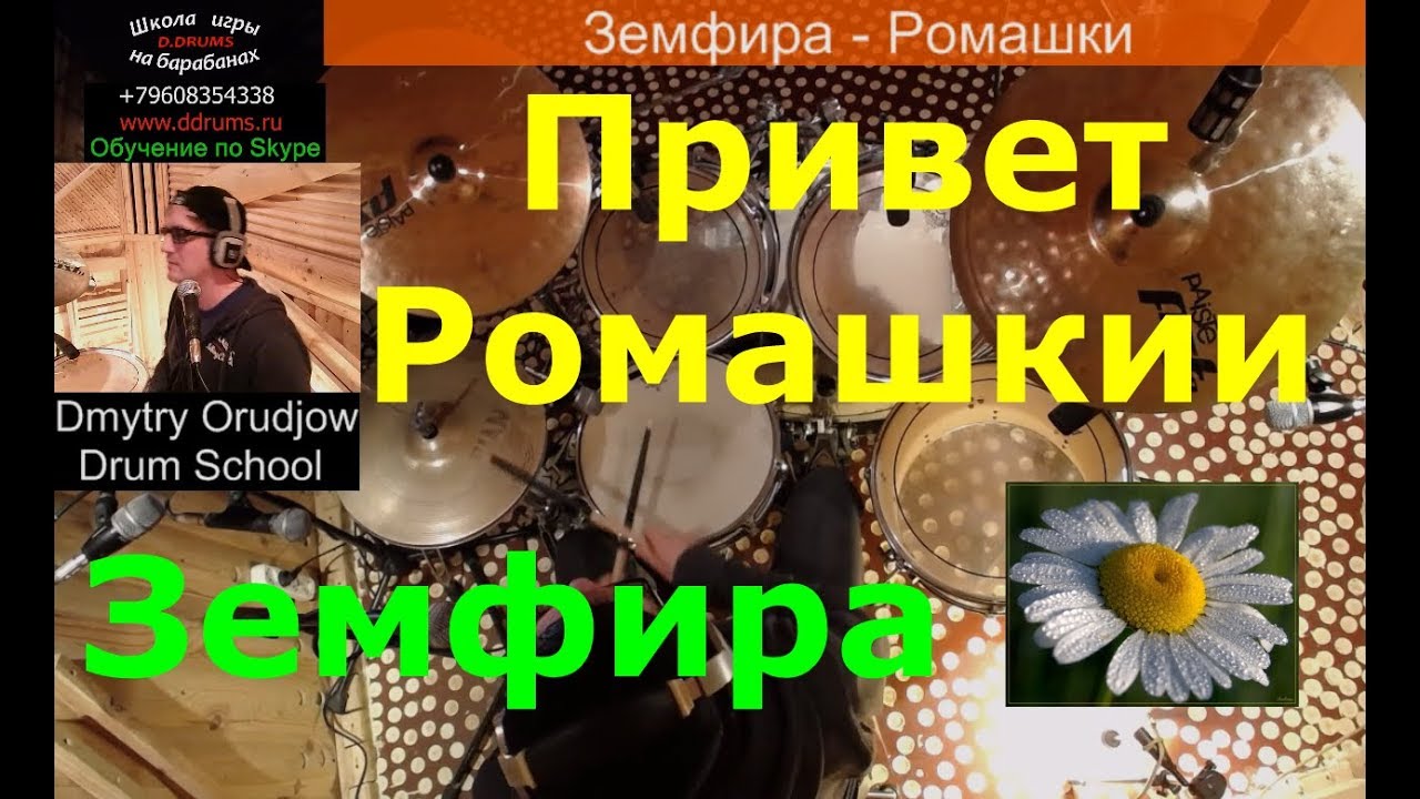 Земфира - Привет Ромашки | Партия Барабанов | Разбор партии ударных ...