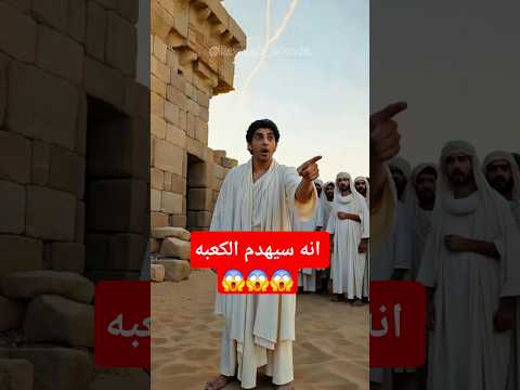 قصة أصحاب الفيل كيف حمى الله الكعبة من جيش أبرهة والفيل العظيم