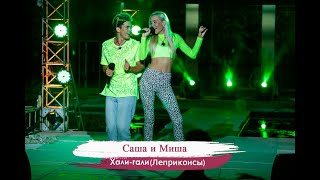 Саша Балог и Миша Михайлов - Хали Гали (Леприконсы)