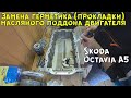 Замена герметика масляного поддона двигателя Skoda Octavia A5.