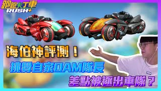 【夜鳴】S21海伯神超越2.0挑釁自家DAM隊長差點被逐出車隊【跑跑卡丁車rush+】