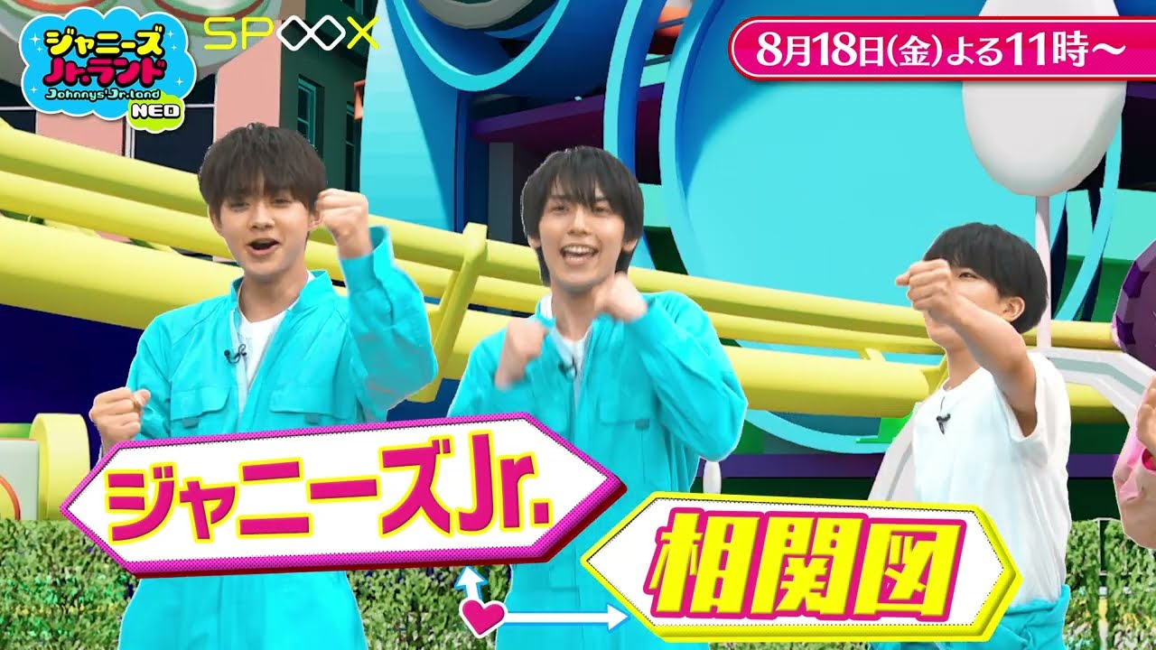 ジャニーズJr.ランドNEO』エピソード9▷新企画「ジャニーズJr.相関図