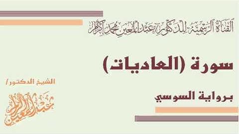 سورة العاديات (برواية السوسي)  د.عبدالمعين بن محمد إكرام