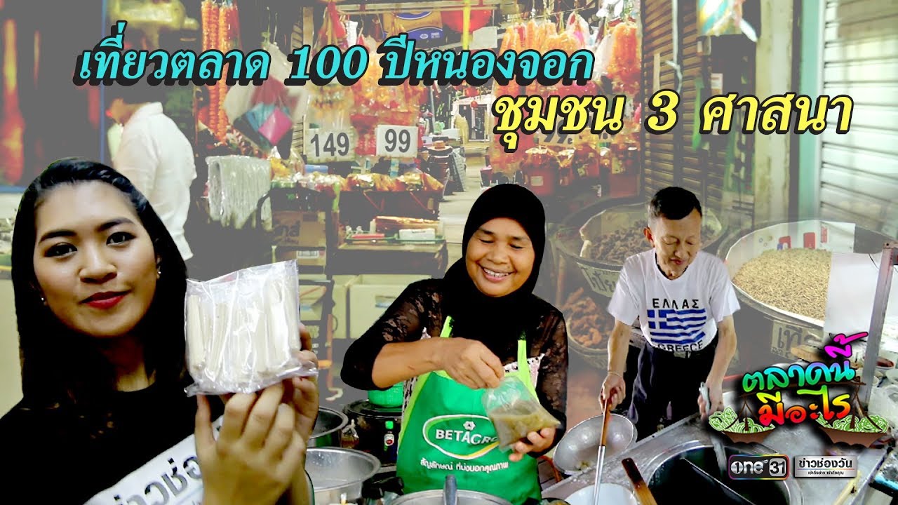 เที่ยวตลาด 100 ปีหนองจอก ชุมชน 3 ศาสนา | ตลาดนี้มีอะไร | ข่าวช่องวัน | one31 | ข้อมูลทั้งหมดที่เกี่ยวข้องกับร้าน อาหาร อิสลาม หนองจอกเพิ่งได้รับการอัปเดต