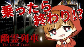 怪奇現象が起きまくる終電に乗ってみた結果がやばすぎる【幽霊列車/The Ghost Train】