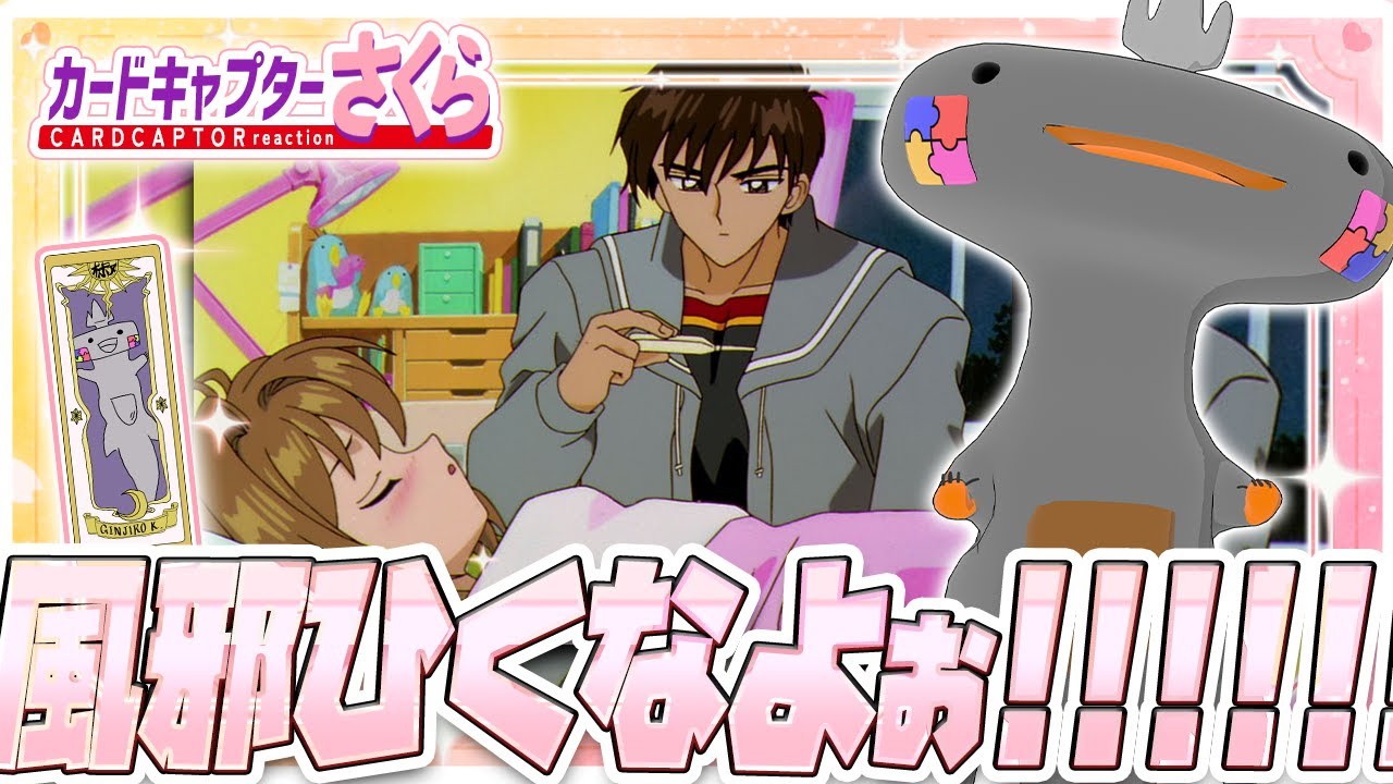 ?? リアクション ?? カードキャプターさくら クロウカード編 