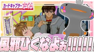 🦐🦀 リアクション 🦐🦀 カードキャプターさくら クロウカード編 Episode 39 Card Captor Sakura Clow Cards【 Anime Reaction 】