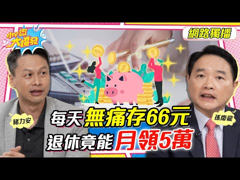 每天無痛存66元 退休竟能月領5萬！ft.孫慶龍 豬力安【 小宇宙大爆發 】