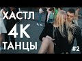 ХАСТЛ: танцы в 4К | Как провести воскресенье в Москве | DJ White