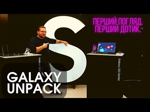 Видео: Samsung Unpack - Перший погляд та перший дотик!