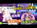 【當個粉絲】我進了@Tamicake1479的觀眾場首次體驗5v5 刺客連上成功吸引到米糕的注意！