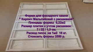 Формы для фасадного камня. Каменный . Мальтийский с расшивкой. Декоративный камень своими руками