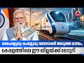 ബെംഗളൂരു-മംഗളൂരു വന്ദേഭാരത് അടുത്ത മാസം,കേരളത്തിലെ ഈ ജില്ലയ്ക്ക് ലോട്ടറി | Vande Bharat train update