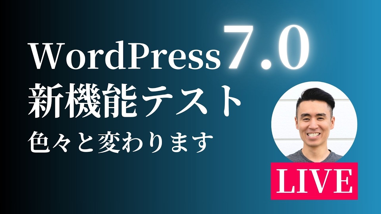 もうすぐ登場するWordPress7.0を試してみるライブ